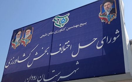 راه اندازی شورای حل اختلاف بخش کشاورزی در رودان هرمزگان