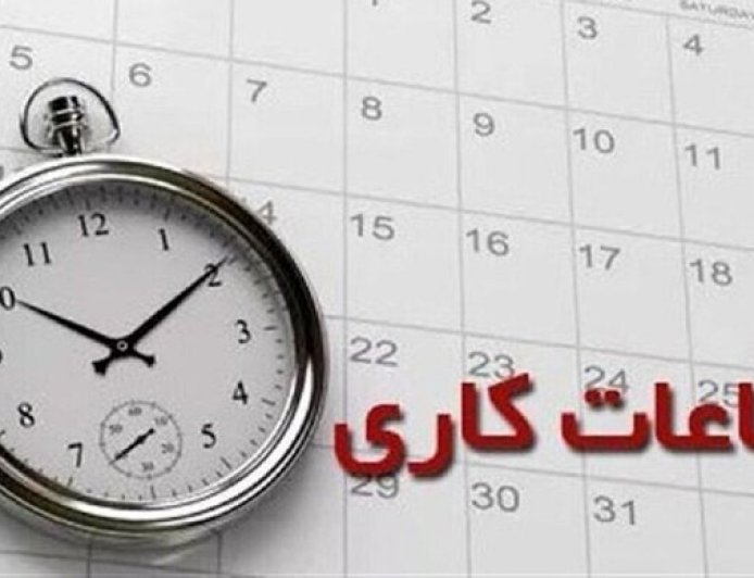 اعلام ساعت کاری دستگاه‌های اجرایی فارس از ابتدای مهر