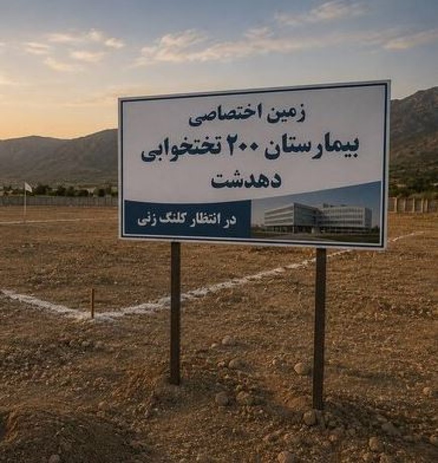 بیمارستان ۲۰۰تختخوابی دهدشت؛زمین و مجوز آماده،پروژه در انتظار کلنگ زنی