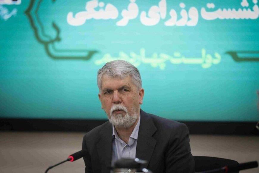 وزیر فرهنگ و ارشاد اسلامی به کهگیلویه و بویراحمد سفر می‌کند