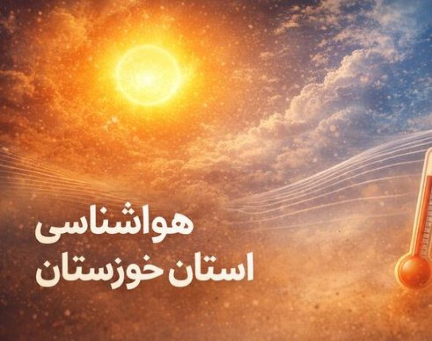 تغییر دمایی تا اوایل هفته آینده در خوزستان نخواهیم داشت