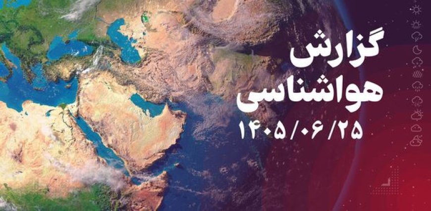 تداوم رطوبت و شرجی در مناطق ساحلی و جنوب خوزستان