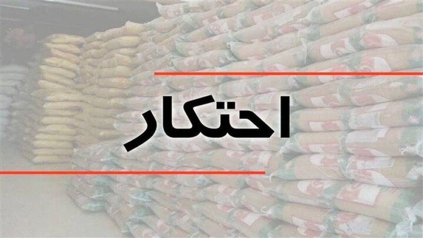 ۴۰ تن برنج احتکارشده در تنگستان کشف شد