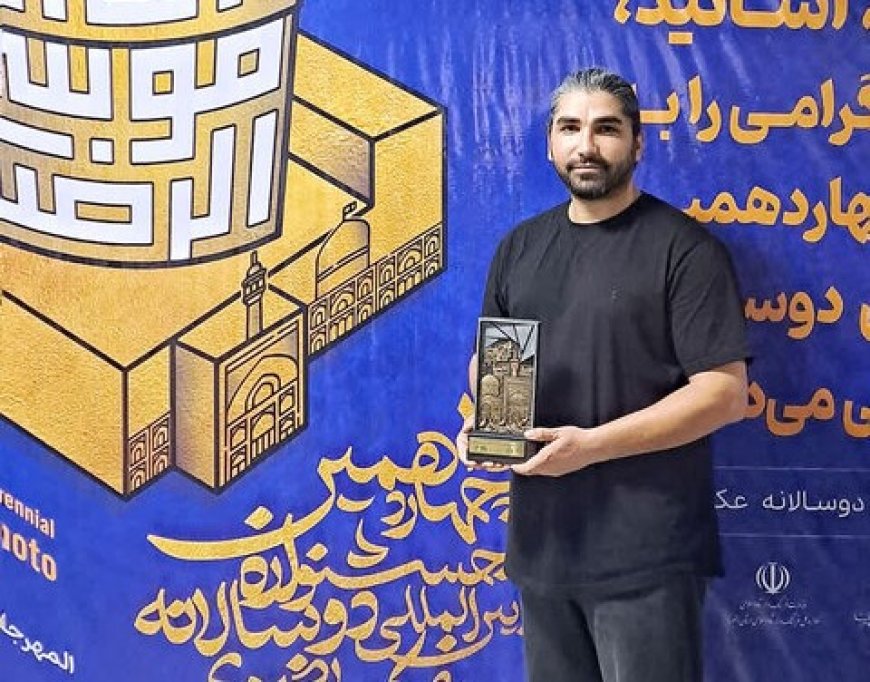 موفقیت عکاس خوزستانی در چهاردهمین جشنواره بین المللی دوسالانه عکس رضوی