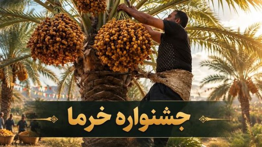 جشنواره نخل و خرما در شهرستان کارون برگزار شد