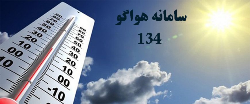 سامانه هواشناسی ۱۳۴ خوزستان دوباره فعال شد