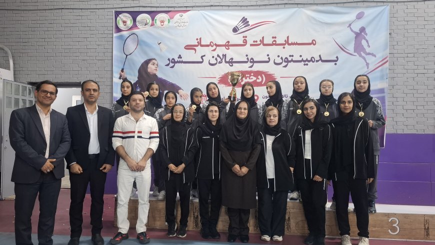فارس، قهرمان مسابقات بدمینتون نونهالان دختر کشور شد