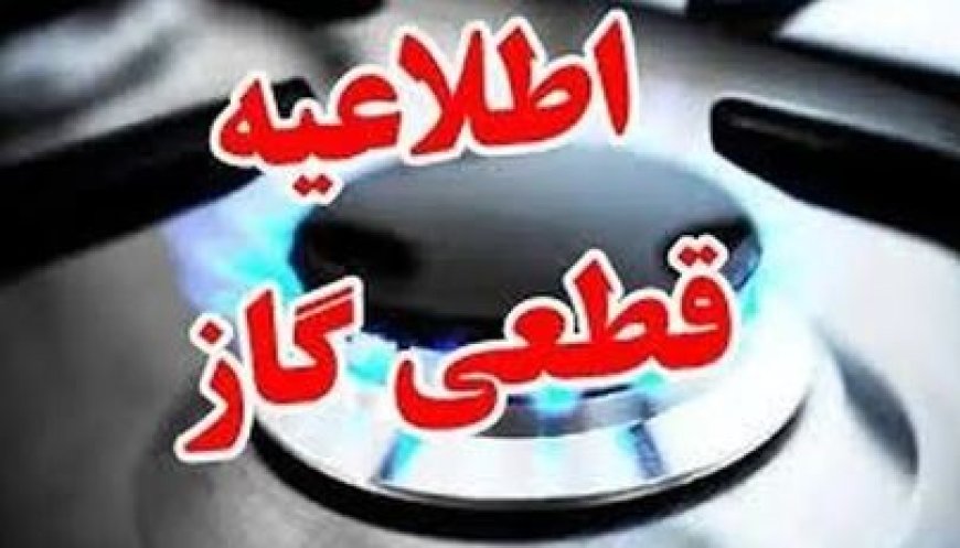 قطع گاز بخش‌هایی از گچساران برای تعمیرات شبکه