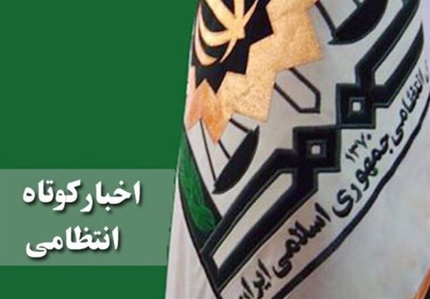 هشدارهای پلیس فارس در آستانه بازگشایی مدارس