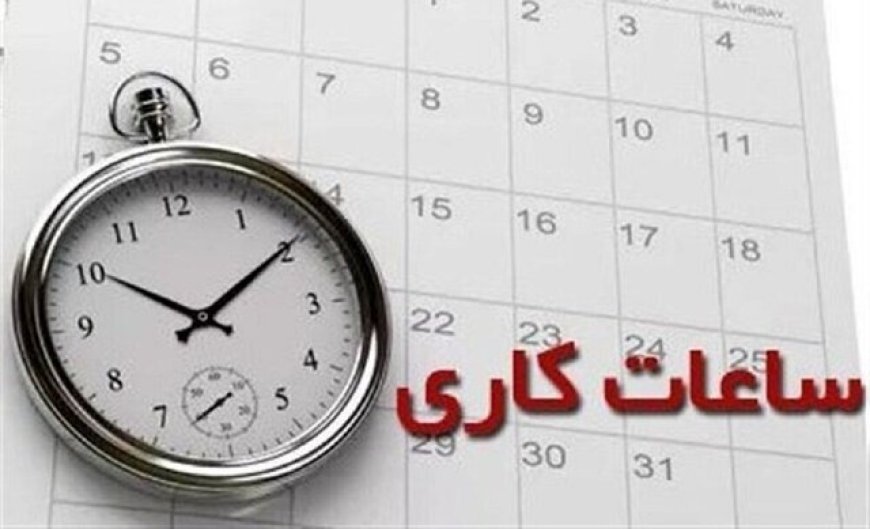 اعلام ساعت کاری دستگاه‌های اجرایی فارس از ابتدای مهر