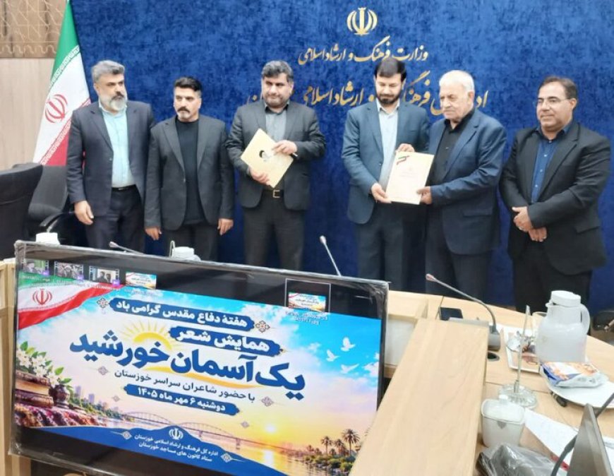 شاعران خوزستان در «یک آسمان خورشید» گردهم آمدند