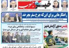 صفحه نخست روزنامه های استان فارس دوشنبه ۱۳ مهرماه