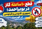 قطع ۱۰ ساعته گاز در بویراحمد؛ جمهوری، قدوسی و فردوسی در فهرست