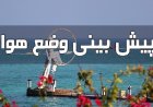 رگبار پراکنده باران و رعدوبرق در ارتفاعات هرمزگان پیش‌بینی می‌شود
