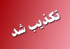 شایعه اجرای حکم شلاق برای کارکنان پتروپارس در هویزه تکذیب شد