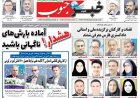 صفحه نخست روزنامه های استان فارس شنبه ۲۵ مهرماه
