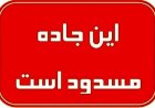 تونل تنگه زاغ در محور حاجی آباد- بندرعباس مسدود شد