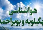 کاهش تدریجی دمای هوا در کهگیلویه و بویراحمد طی روزهای آینده