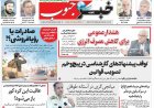 صفحه نخست روزنامه‌های استان فارس چهارشنبه ۲۹ مهرماه