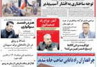 صفحه نخست روزنامه های استان فارس شنبه ۲ آبان ماه