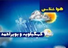 وزش باد و احتمال بارش پراکنده در برخی مناطق کهگیلویه و بویراحمد