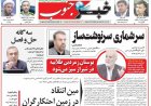 صفحه نخست روزنامه‌های استان فارس یکشنبه ۳ آبان ماه