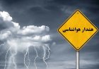 صدور هشدار زرد هواشناسی برای وقوع رعدوبرق و بارش‌های پراکنده در فارس