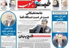 صفحه نخست روزنامه‌های فارس چهارشنبه ۶ آبان‌ماه