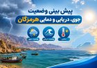هشدار هواشناسی هرمزگان درباره وقوع رگبار، رعدوبرق و سیلاب