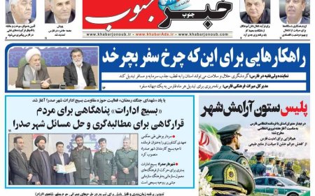 صفحه نخست روزنامه های استان فارس دوشنبه ۱۳ مهرماه