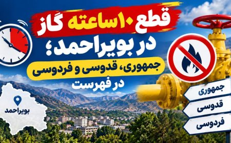 قطع ۱۰ ساعته گاز در بویراحمد؛ جمهوری، قدوسی و فردوسی در فهرست