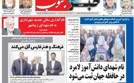 صفحه نخست روزنامه های استان فارس چهارشنبه ۱۵ مهرماه