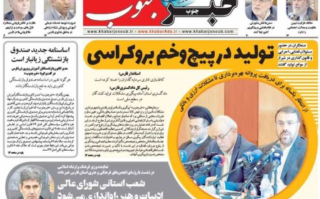 صفحه نخست روزنامه های استان فارس شنبه ۱۸ مهرماه