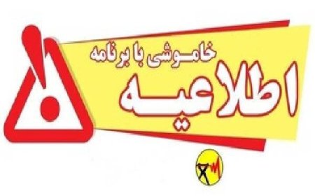 خاموشی بابرنامه برق برای تعمیرات پیشگیرانه پاییز در کهگیلویه وبویراحمد