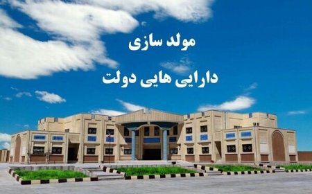 سهم ۱۹.۲ درصدی بوشهر از ارزش دارایی‌های مازاد دولت در کشور