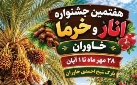 هفتمین جشنواره انار و خرما با ۱۰۰ غرفه در خاوران برگزار می‌شود