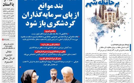 صفحه نخست روزنامه های استان فارس دوشنبه ۲۰ مهرماه