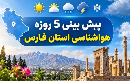 پیش بینی 5 روزه هواشناسی استان فارس