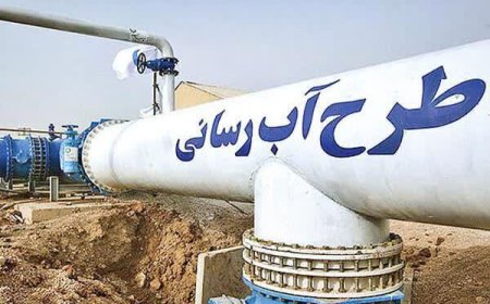 پیشرفت ۸۰ درصدی آبرسانی به چهار شهر کهگیلویه