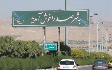 صدرا زیر بار جمعیت؛ ۴ پروژه آموزشی برای کاهش تردد دانش‌آموزان به شیراز