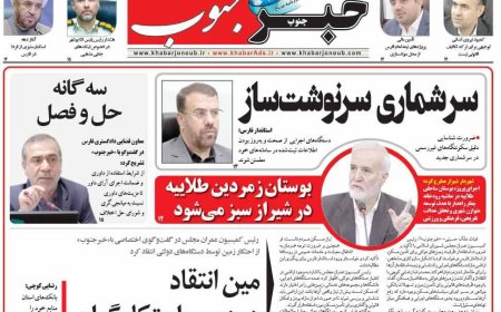 صفحه نخست روزنامه‌های استان فارس یکشنبه ۳ آبان ماه