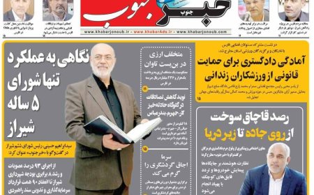 صفحه نخست روزنامه‌های استان فارس سه شنبه ۵ آبان ماه