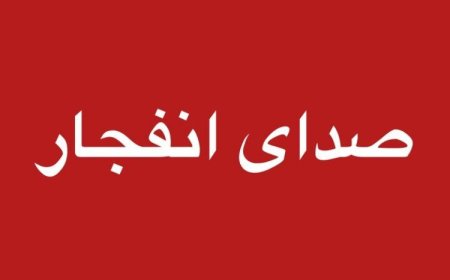 انفجارهای کنترل‌شده مهمات از امروز در اهواز شنیده می‌شود