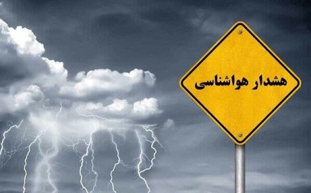 صدور هشدار زرد هواشناسی برای وقوع رعدوبرق و بارش‌های پراکنده در فارس