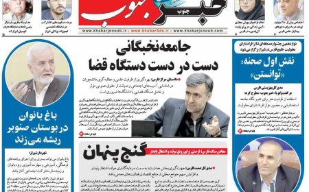 صفحه نخست روزنامه‌های فارس چهارشنبه ۶ آبان‌ماه