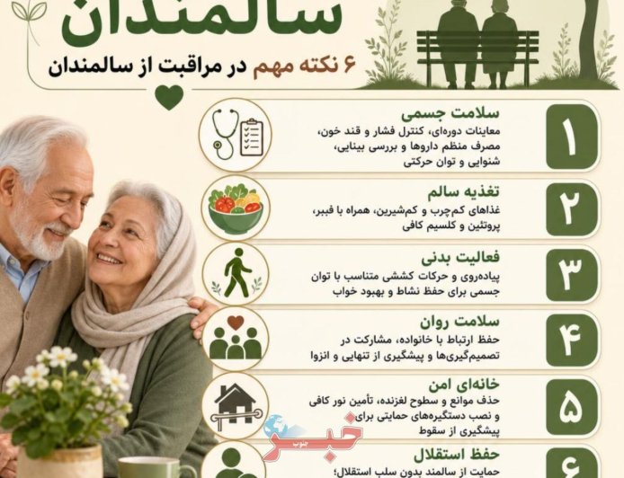 ۶ نکته مهم در مراقبت از سالمندان