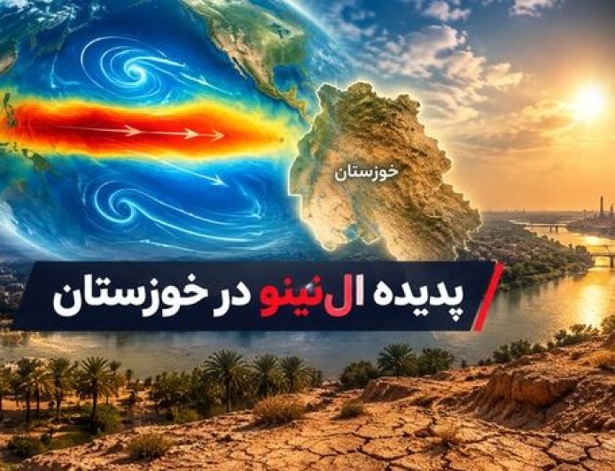 هشدار هواشناسی خوزستان درباره ال‌نینوی بسیار قوی و بارش‌های پیش‌رو