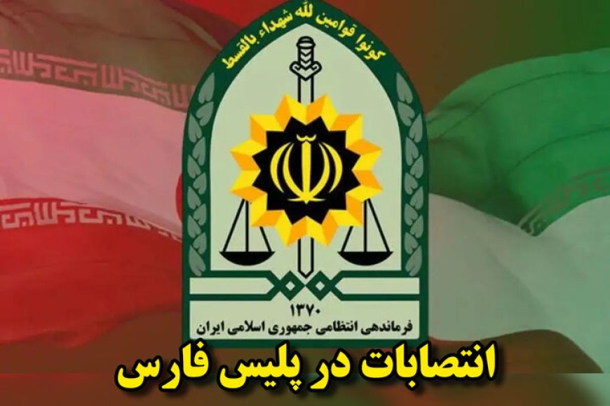 تغییر فرمانده انتظامی لارستان و رئیس پلیس راه جنوب فارس