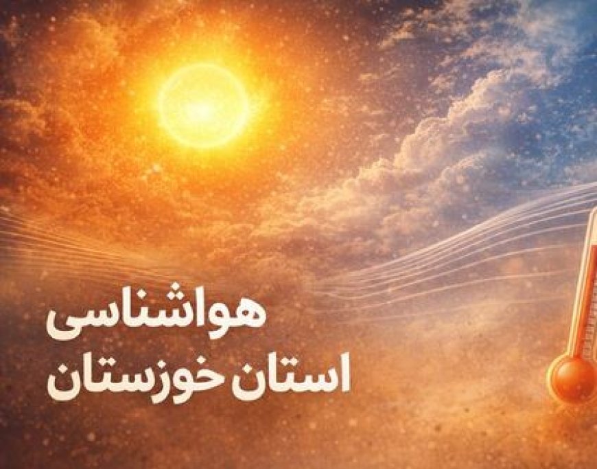 روند افزایشی دما و ناپایداری جوی در خوزستان تداوم دارد
