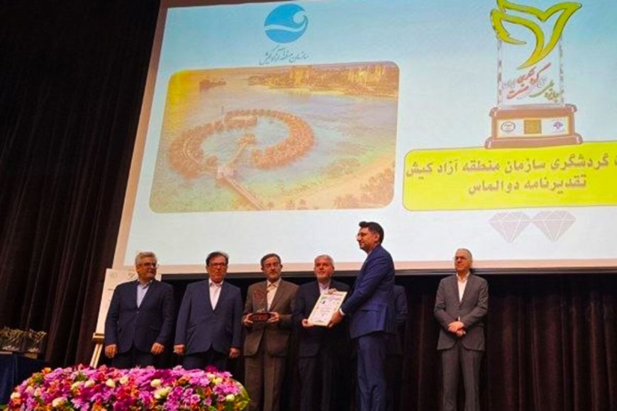 کیش برگزیده نشان الماس جایزه ملی تعالی صنعت گردشگری ۱۴۰۴ شد